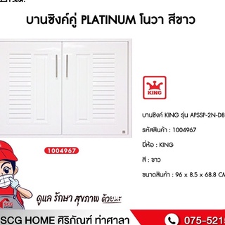 KINGบานซิงค์คู่ โนวา ขาว
