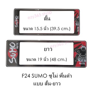 กรอบป้ายทะเบียนรถยนต์ กันน้ำ F24 SUMO BLACK ซูโม่พื้นดำ สั้น-ยาว (F1) แผ่นสั้น 39.5 x16 cm. แผ่นยาว 48x16 cm. พอดีป้ายทะ