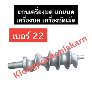 แกนเครื่องบด เบอร์ 22