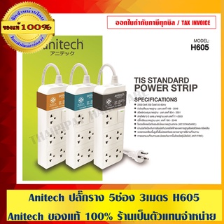Anitech ปลั๊กราง 5ช่อง 3เมตร H605 Anitech ของแท้ 100% สีส้ม