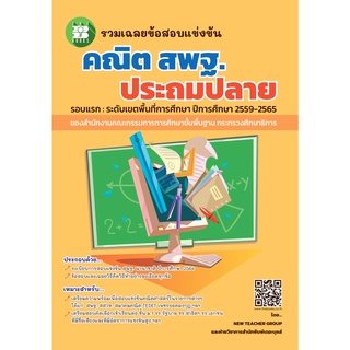 หนังสือรวมเฉลยข้อสอบแข่งขัน คณิต สพฐ.ประถมปลาย [NF73]