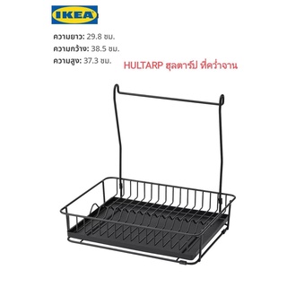 IKea ✴️แท้ HULTARP ฮุลตาร์ป ที่คว่ำจาน  สีดำ สำหรับแขวนติดผนังหรือตั้งโต๊ะ  มีถาดรองน้ำใต้ที่คว่ำจาน