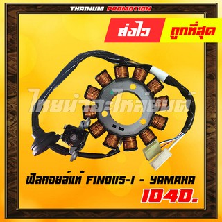 ฟิลคอยล์แท้ Fino115-I ยี่ห้อ YAMAHA