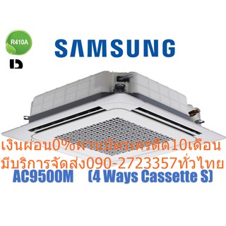 SUMSUNGเครื่องปรับอากาศ35000บีทียู380โวลต์CASSETTE4WAYฝังฝ้า4ทิศทางWindFreeลมไม่ปะทะตัวINVERTERควบคุมผ่านAppฟอกฝุ่นPM2.5