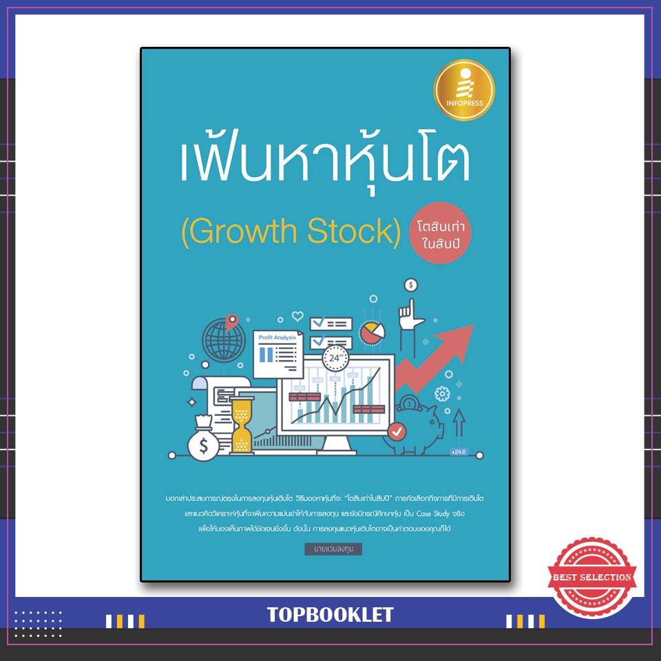 Best seller หนังสือ เฟ้นหาหุ้นโต (Growth Stock) โตสิบเท่าในสิบปี 9786162009563 หนังสือเตรียมสอบ ติวสอบ กพ. หนังสือเรียน ตำราวิชาการ ติวเข้ม สอบบรรจุ ติวสอบตำรวจ สอบครูผู้ช่วย