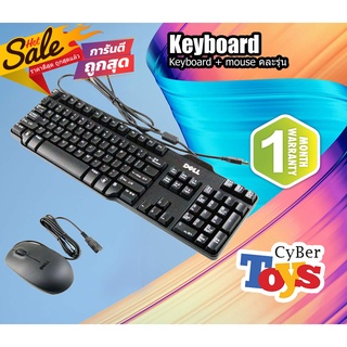 คีย์บอร์ด USB Keyboard คละรุ่น แถม Mouse USB คละรุ่น (Used) มือสอง มีประกัน มีให้เลือกหลายแบนด์