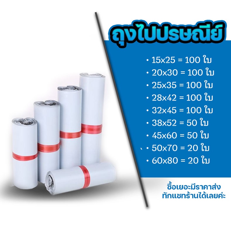 ถุงไปรษณีย์ ซองไปรษณีย์20x30 - 60x80cm แพ็ค 100 ใบ ขนาด 20x30-60x80cm ถุงแพ็คเสื้อ ซองไปรษณีย์กันน้ำ