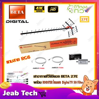 เสาอากาศทีวีดิจิตอล BETA รุ่น 27E + BOOSTER ไทยแซท Digital TV 5G Filter พร้อมสาย rg6 (10m.f-f)