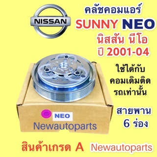 หน้าคลัช คอมแอร์ NISSAN SUNNY NEO ใช้ได้ทุกรุ่น ปี 2001-04 ชุดคลัชคอมแอร์  นิสสัน นีโอ ชุดคลัช ครัชแอร์