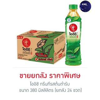 โออิชิ กรีนที รสต้นตำรับ 380 มล.(ยกลัง 24 ขวด)