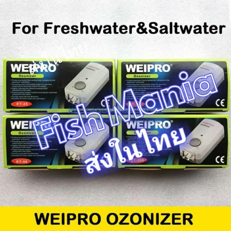WEIPRO เครื่องผลิตโอโซน ตู้ปลา ET-25/ET-50/ET-100/ET-200