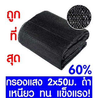 ตาข่ายกรองแสง 60% สีดำ 2x50ม. สแลนกรองแสง สแลนกันแดด สแลน สแลนบังแดด สแลนพรางแสง บังแดด บังแสง กันแดด 3เข็ม ไม่รุ่ยเกรดA