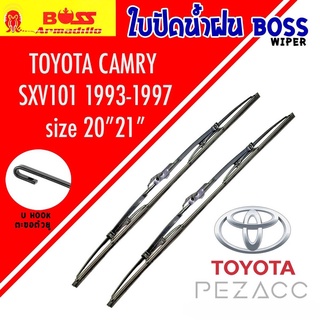 BOSS ใบปัดน้ำฝน บอช เเพ็คคู่ TOYOTA CAMRY SXV101 ปี 1993-1997 ขนาด 20/21