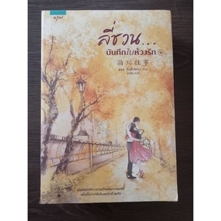 ลี่ชวนบันทึกในห้วงรักเล่ม 1-2/ หนังสือมือสองสภาพดี