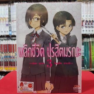 พลิกชีวิต ปรสิตมรณะ เล่มที่ 3 หนังสือการ์ตูน มังงะ มือหนึ่ง พลิกชีวิตปรสิตมรณะ ดังโงะ