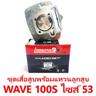 ชุดเสื้อสูบพร้อมแหวน+ลูกสูบ Lamborg9 รุ่น Wave 100S ลูกสูบไซด์ 53