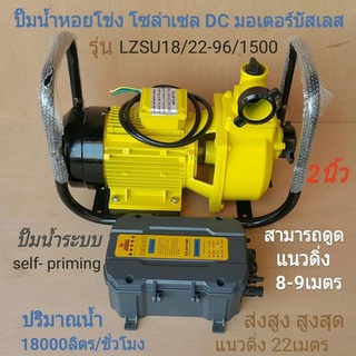 ปั๊มน้ำหอยโข่ง​DC LZSU18/22-96/1500(2")โจได***รบกวนลูกค้ากดสั่ง 1ตัว ต่อ1คำสั่งซื้อนะคะ***