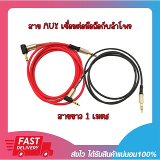 สายสัญญาณเสียง หัว3.5สายAudio สาย AUX Cable เชื่อมต่อโทรศัพท์เข้าเครื่องเสียงรถยนต์ หัวงอ 90 องศา ความยาว1เมตร