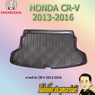 ถาดท้าย/ถาดท้ายรถ/ถาดวางสัมถาระท้ายรถ ฮอนด้า ซีอาร์วี 2013-2016 Honda CR-V 2013-2016