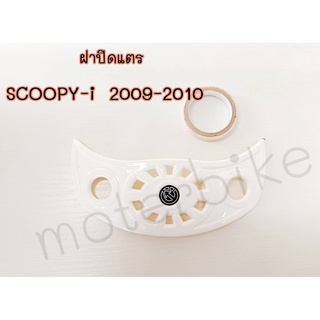 ปิดแตร SCOOPY-I 2009-2010 อะไหล่แต่งสกุ๊ปปี้-i สีขาว