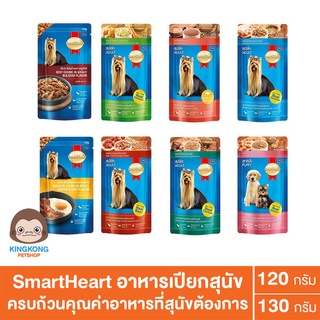 SmartHeart อาหารเปียกสุนัข 120g/ซอง , 130g/ซอง