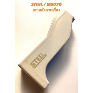 STIHL / MS070 อะไหล่เลื่อยโซ่ เสาหลังคาเครื่อง ( เสาค้ำเครื่อง / เสา หลังคา 070 / เสาร์ 070 ค้ำเครื่อง / สติล ) 070