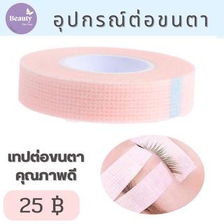 พร้อมส่ง🇹🇭 เทปกาวญี่ปุ่นสำหรับแบ่งชั้นขนตา เทปสำหรับต่อขนตา เทปกาวต่อขนตา เทปญี่ปุ่นต่อขนตา อุปกรณ์ต่อขนตา