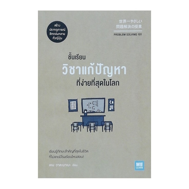 หนังสือ ชั้นเรียนวิชาแก้ปัญหาที่ง่ายที่สุดในโลก (Problem Solving 101)