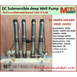 ปั๊มน้ำบาดาลโซล่าเซลล์ 350W 24VDC 6 ใบพัด รุ่น 3SDPX-350-29/6 Submersible สำหรับท่อ 3" (Brushless แท้100%)