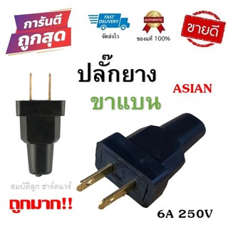 Asian ปลั๊กยาง ตัวผู้ 2 ขาแบน 6A 250V ปลั๊กเสียบ รุ่นถูก แนะนำ