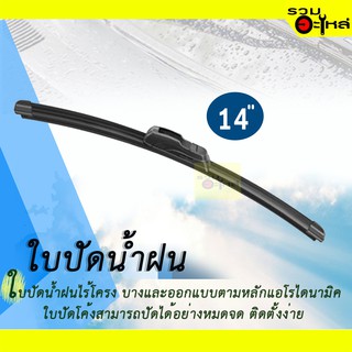 ใบปัดน้ำฝนแบบไร้โครง ใบเดี่ยว ขนาด 14" , 18" , 19" , 21" , 22"  นิ้ว