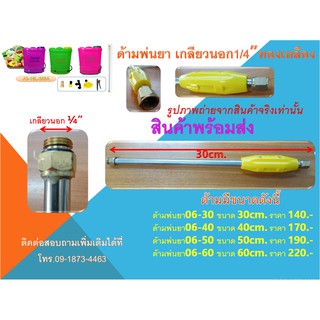 ด้ามพ่นยา ก้านฉีดยา หัวเกลียวนอกขนาด 1/4" ทองเหลืองมีความยาวขนาด 30cm.,40cm.,50cm.60cm.