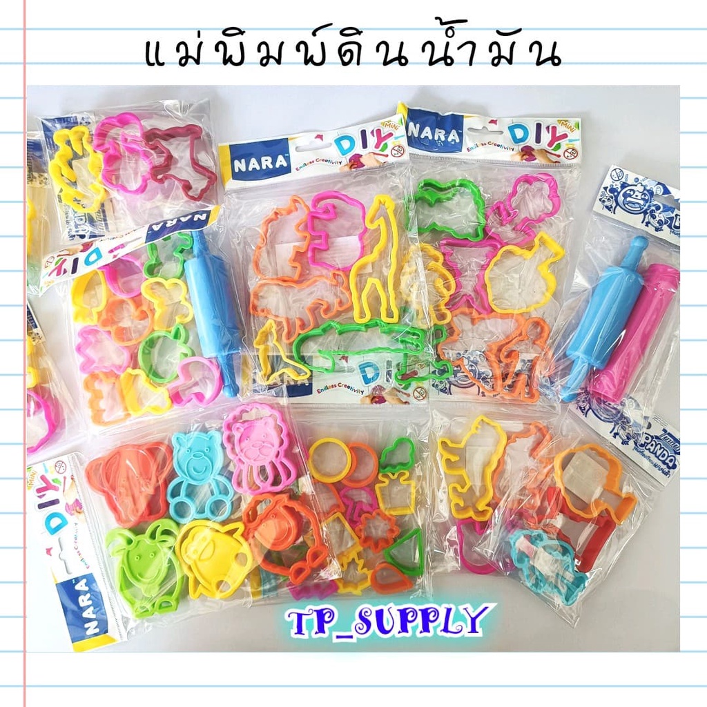 NARA Kids Tools แม่พิมพ์ดินน้ำมัน แม่พิมพ์พลาสติก สำหรับดินน้ำมัน ดินเบา แป้งโดว์ โฟมปั้น ดินปั้นทุกชนิด (เลือกชุด)