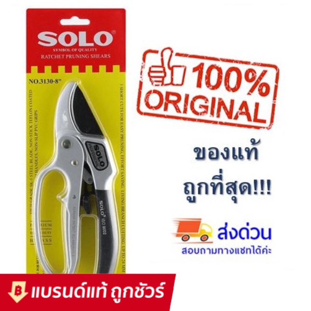 SOLO กรรไกรตัดกิ่งไม้ 3 จังหวะ คีมตัดกิ่งไม้ คีมตัดกิ่ง กรรไกรตัดกิ่ง No.3130-8 คีมตัดกิ่งโซโล
