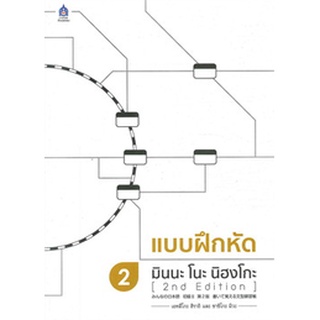 9789744436856 : แบบฝึกหัด มินนะ โนะ นิฮงโกะ 2 (2nd Edition)