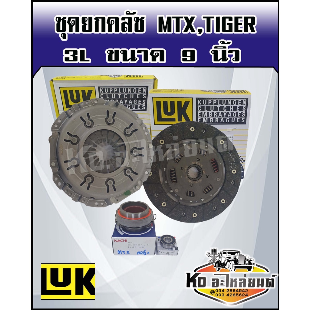 ชุดยกคลัช Mighty-x ไม้ตี้เอ็กซ์ 2.5 L Tiger 3L ไม่ใช่ D4D ขนาด 9 นิ้ว ชุดคลัทช์ แผ่นคลัทช์ หวีคลัทช์
