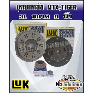 ชุดยกคลัช Mighty-x ไม้ตี้เอ็กซ์ 2.5 L Tiger 3L ไม่ใช่ D4D ขนาด 9 นิ้ว ชุดคลัทช์ แผ่นคลัทช์ หวีคลัทช์ ไมตี้ ไทเกอร์ 3L