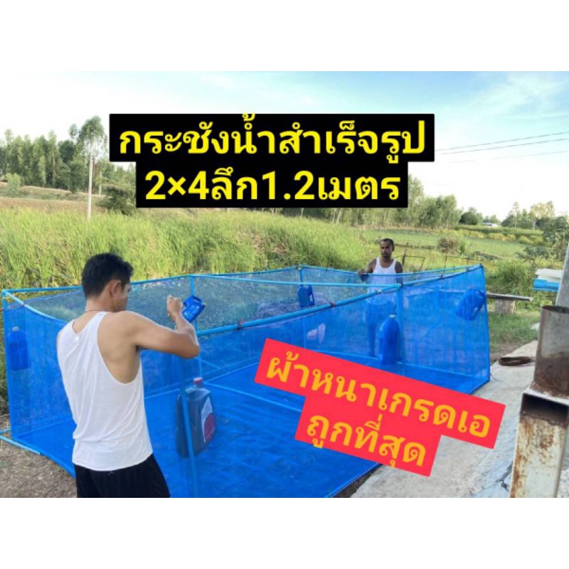 กระชังน้ำ2×4หลาลึก1.2เมตร