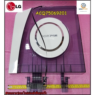 ขายอะไหล่ของแท้/ฝาเครื่องซักผ้าฝั่งปั่นแห้งแอลจี/LG/ACQ75069201/ACQ75069205/ใช้ได้ทั้งหมด 28 รุ่น