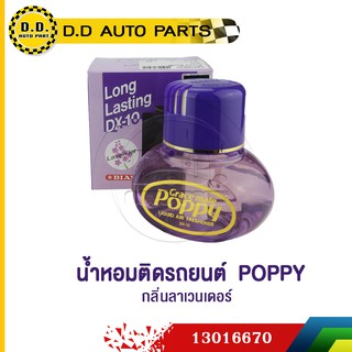 น้ำหอมติดรถยนต์ น้ำหอมปรับอากาศ POPPY:PPA:2013016670