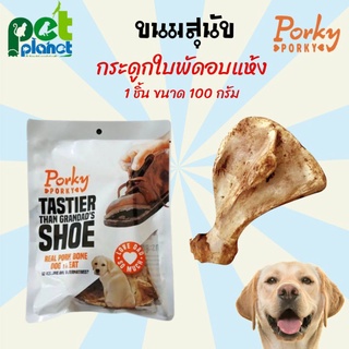 [100g.] ขนมสุนัข Porky กระดูกใบพัดอบแห้ง กระดูกขัดฟัน อาหารสุนัข ขนมขัดฟันสุนัข อาหารหมา ขนมหมา ขนมสำหรับ สุนัข หมา