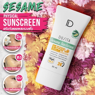 Dusita Sesame Sun Screen SPF50 PA++++ 30 ml ครีมกันแดดจากสารสกัดงาดุสิตาสูตรผสมรองพื้น