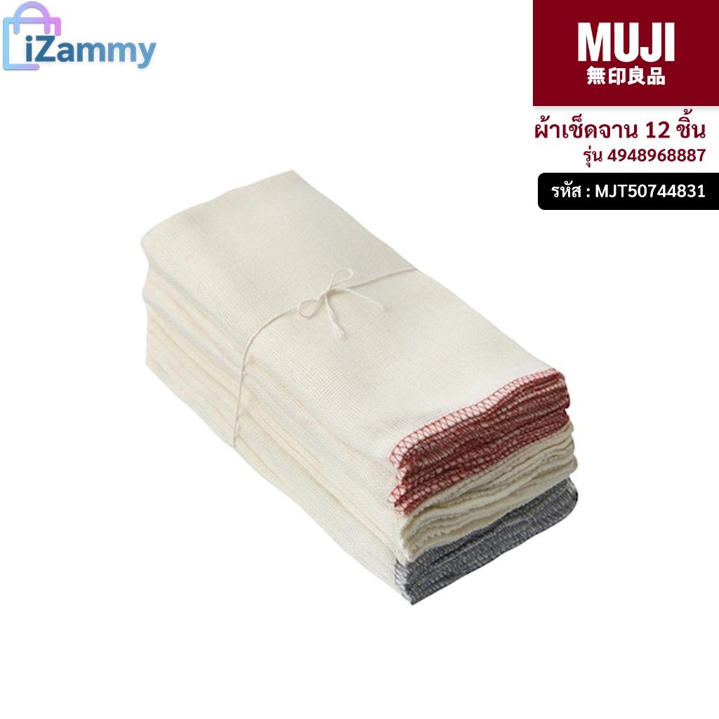 MUJI (มูจิ) | ผ้าเช็ดจาน 12 ชิ้น รุ่น 4948968887 สีครีม (สินค้าแท้💯%)