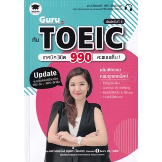 Guru ทัน TOEIC เทคนิคพิชิต 990 คะแนนเต็ม! +ไฟล์ MP3