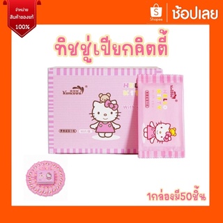 พร้อมส่ง💥ทิชชู่เปียกคิตตี้ ทิชชู่เปียกแบบซอง กล่องละ79บาทมี5…