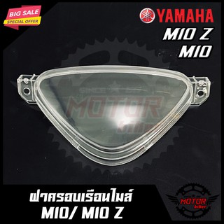 ฝาครอบเรือนไมล์ (ใส) สำหรับ YAMAHA MIO/ MIO Z - ยามาฮ่า มีโอ/ มีโอ แซท สินค้าคุณภาพดี มีมาตรฐาน สินค้าคุณภาพสูง 100%