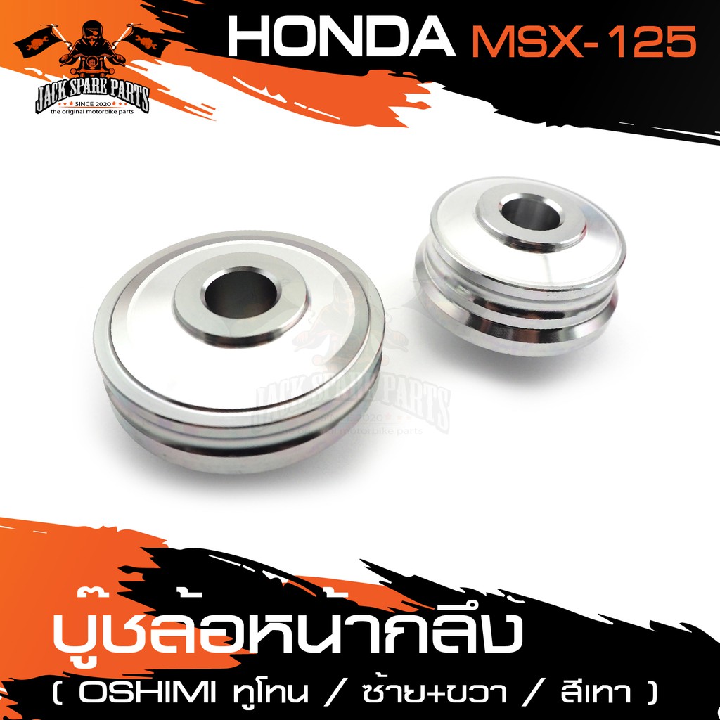 บู๊ซล้อหน้ากลึง HONDA MONKEY / MSX125 ซ้าย-ขวา มี4สีให้เลือก มอเตอร์ไซค์ มอเตอร์ไซค์แต่ง อะไหล่มอไซต