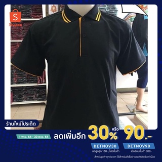 (ใส่โค้ด DETNOV30 เหลือ 99.-) เสื้อคอโปโลสีดำแขนขลิบเหลือง