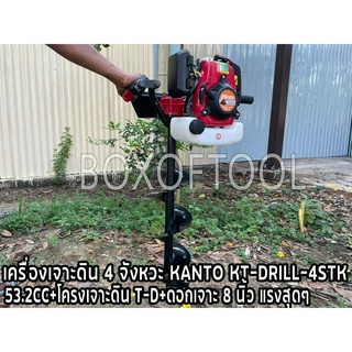 เครื่องเจาะดิน 4 จังหวะ KANTO KT-DRILL-4STK 53.2CC+โครงเจาะดิน T-D+ดอกเจาะ 8 นิ้ว แรงสุดๆ