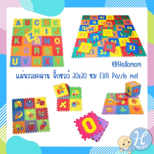 [มีส่งด่วน] HelloMom แผ่นรองคลานจิ๊กซอว์ ขนาด 30 x30 cm EVA Pazzle mat  ลาย ABC กขค สัตว์ 0-9 ตัวเลข